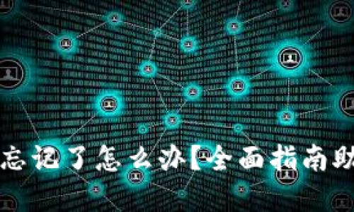 TP钱包密钥忘记了怎么办？全面指南助你找回资产