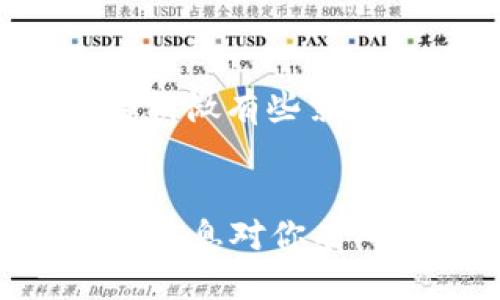 区块链网站如何连接钱包

区块链, 数字钱包, 加密货币, 连接钱包/guanjianci

引言
在数字货币和区块链越来越流行的今天，如何将你的数字钱包与区块链网站连接起来，成为了许多新手和老手用户都不得不面对的问题。你是不是也有过这样的疑惑：为什么我要连接我的钱包？连接之后会有什么实质性的好处呢？本文将为你详细解答这些问题，并提供具体步骤和相关注意事项。

什么是区块链钱包？
在了解如何连接钱包之前，我们首先需要明确什么是区块链钱包。简单来说，区块链钱包是一个用于管理加密货币的数字工具。它不仅仅是存储数字资产的地方，更是用户与区块链交互的桥梁。无论你是通过交易所购买，还是通过挖矿获得，钱包都是不可或缺的一部分。

为什么需要连接钱包？
你可能会问：“连接钱包到底有什么用？”其实，连接钱包允许你直接与区块链网站进行交互，执行交易、签名信息、进行去中心化金融（DeFi）活动等。这样的便利性使得用户能够更高效地管理自己的资产，并进行投资决策。

如何连接钱包？
下面我们将具体介绍如何将区块链钱包与网站连接。无论你是使用MetaMask、Trust Wallet还是其他数字钱包，步骤基本相似。

第一步：选择合适的钱包
在连接之前，你需要选择一个适合自己的钱包。MetaMask是目前最流行的Ethereum钱包之一，而Trust Wallet则支持多种加密货币。你是否已经有了自己喜欢的钱包呢？在选择时，请考虑以下几个因素：
ul
  li安全性：钱包的安全性至关重要。选择那些经过充分验证和广泛使用的钱包。/li
  li用户界面：友好的用户界面能让你更加轻松地进行操作。/li
  li支持的币种：确保选择的钱包能够支持你需要管理的币种。/li
/ul

第二步：安装钱包
一旦选择了钱包，你需要按照步骤进行安装。大多数钱包都有浏览器扩展程序或者官方App。你是否了解如何正确下载和安装这些工具呢？确保从官方渠道下载，以避免任何潜在的安全风险。

第三步：创建或导入钱包
在安装好钱包后，你需要创建新钱包或者导入已有钱包。创建新钱包时，通常需要设置一个强密码，并保存好助记词。你可能会问：“助记词有多重要呢？”其实，助记词是恢复钱包的重要信息，一旦丢失，你可能会永远无法找回你的资产。

第四步：连接到区块链网站
钱包安装完成后，打开你希望连接的网站。这些网站通常会提供“连接钱包”或者类似的按钮。点击后，钱包会弹出一个确认窗口，询问你是否允许该网站访问你的钱包。
在这一过程中，你需要注意以下几点：
ul
  li确保你正在访问的是合法和安全的网站。/li
  li检查网站要求的权限是否合理。/li
  li切勿将你的助记词或私钥分享给任何人。/li
/ul

第五步：确认连接并开始使用
一旦点击了确认，你的钱包就成功连接到了区块链网站。你现在可以进行交易、参与投票等多种活动。此时，或许你会意识到，数字货币的世界其实并没有你想象中的复杂，对吧？

连接钱包后的注意事项
完成连接只是第一步，后续还有不少注意事项。比如，你需要时刻关注你的交易信息，保持警惕，不随意点击陌生链接。让我们一起探讨一些关键的安全措施吧：
ul
  li定期检查钱包的交易记录，确保没有未经授权的交易。/li
  li加强个人信息的保护，尤其是在社交媒体上，不要泄露任何详细信息。/li
  li设置两步验证（2FA），为你的数字资产增加一道安全防线。/li
/ul

常见问题解答
在连接钱包的过程中，用户常常会遇到一些问题。比如，如何解决连接失败的问题？你是不是也曾因为网络不稳定而感到沮丧？下面我们就来解决一些常见的疑问。

案例分析：用户连接钱包的真实经历
让我们来看一个实际案例：小李是一名新手投资者，他决定尝试通过区块链网站进行交易。在按照步骤连接钱包后，他感到非常兴奋，但也变得稍微有些紧张。你能理解他的心情吗？最后，他的交易顺利完成，这让他对数字货币的世界充满了期待和信心。

结语
通过本文的介绍，你是否对区块链网站如何连接钱包有了更清晰的认识？连接钱包并不复杂，只要按照步骤小心操作，就能顺利完成。希望这些信息对你有所帮助，让你在新的投资旅程中更加从容不迫。