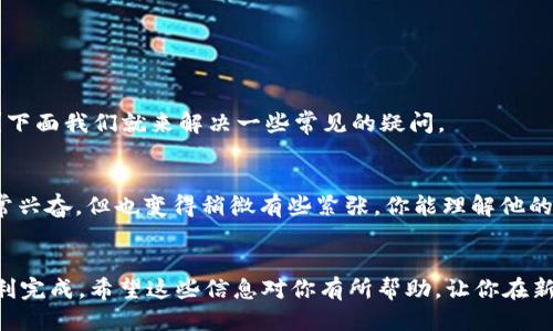 区块链网站如何连接钱包

区块链, 数字钱包, 加密货币, 连接钱包/guanjianci

引言
在数字货币和区块链越来越流行的今天，如何将你的数字钱包与区块链网站连接起来，成为了许多新手和老手用户都不得不面对的问题。你是不是也有过这样的疑惑：为什么我要连接我的钱包？连接之后会有什么实质性的好处呢？本文将为你详细解答这些问题，并提供具体步骤和相关注意事项。

什么是区块链钱包？
在了解如何连接钱包之前，我们首先需要明确什么是区块链钱包。简单来说，区块链钱包是一个用于管理加密货币的数字工具。它不仅仅是存储数字资产的地方，更是用户与区块链交互的桥梁。无论你是通过交易所购买，还是通过挖矿获得，钱包都是不可或缺的一部分。

为什么需要连接钱包？
你可能会问：“连接钱包到底有什么用？”其实，连接钱包允许你直接与区块链网站进行交互，执行交易、签名信息、进行去中心化金融（DeFi）活动等。这样的便利性使得用户能够更高效地管理自己的资产，并进行投资决策。

如何连接钱包？
下面我们将具体介绍如何将区块链钱包与网站连接。无论你是使用MetaMask、Trust Wallet还是其他数字钱包，步骤基本相似。

第一步：选择合适的钱包
在连接之前，你需要选择一个适合自己的钱包。MetaMask是目前最流行的Ethereum钱包之一，而Trust Wallet则支持多种加密货币。你是否已经有了自己喜欢的钱包呢？在选择时，请考虑以下几个因素：
ul
  li安全性：钱包的安全性至关重要。选择那些经过充分验证和广泛使用的钱包。/li
  li用户界面：友好的用户界面能让你更加轻松地进行操作。/li
  li支持的币种：确保选择的钱包能够支持你需要管理的币种。/li
/ul

第二步：安装钱包
一旦选择了钱包，你需要按照步骤进行安装。大多数钱包都有浏览器扩展程序或者官方App。你是否了解如何正确下载和安装这些工具呢？确保从官方渠道下载，以避免任何潜在的安全风险。

第三步：创建或导入钱包
在安装好钱包后，你需要创建新钱包或者导入已有钱包。创建新钱包时，通常需要设置一个强密码，并保存好助记词。你可能会问：“助记词有多重要呢？”其实，助记词是恢复钱包的重要信息，一旦丢失，你可能会永远无法找回你的资产。

第四步：连接到区块链网站
钱包安装完成后，打开你希望连接的网站。这些网站通常会提供“连接钱包”或者类似的按钮。点击后，钱包会弹出一个确认窗口，询问你是否允许该网站访问你的钱包。
在这一过程中，你需要注意以下几点：
ul
  li确保你正在访问的是合法和安全的网站。/li
  li检查网站要求的权限是否合理。/li
  li切勿将你的助记词或私钥分享给任何人。/li
/ul

第五步：确认连接并开始使用
一旦点击了确认，你的钱包就成功连接到了区块链网站。你现在可以进行交易、参与投票等多种活动。此时，或许你会意识到，数字货币的世界其实并没有你想象中的复杂，对吧？

连接钱包后的注意事项
完成连接只是第一步，后续还有不少注意事项。比如，你需要时刻关注你的交易信息，保持警惕，不随意点击陌生链接。让我们一起探讨一些关键的安全措施吧：
ul
  li定期检查钱包的交易记录，确保没有未经授权的交易。/li
  li加强个人信息的保护，尤其是在社交媒体上，不要泄露任何详细信息。/li
  li设置两步验证（2FA），为你的数字资产增加一道安全防线。/li
/ul

常见问题解答
在连接钱包的过程中，用户常常会遇到一些问题。比如，如何解决连接失败的问题？你是不是也曾因为网络不稳定而感到沮丧？下面我们就来解决一些常见的疑问。

案例分析：用户连接钱包的真实经历
让我们来看一个实际案例：小李是一名新手投资者，他决定尝试通过区块链网站进行交易。在按照步骤连接钱包后，他感到非常兴奋，但也变得稍微有些紧张。你能理解他的心情吗？最后，他的交易顺利完成，这让他对数字货币的世界充满了期待和信心。

结语
通过本文的介绍，你是否对区块链网站如何连接钱包有了更清晰的认识？连接钱包并不复杂，只要按照步骤小心操作，就能顺利完成。希望这些信息对你有所帮助，让你在新的投资旅程中更加从容不迫。