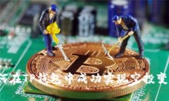 如何在TP钱包中成功实现空