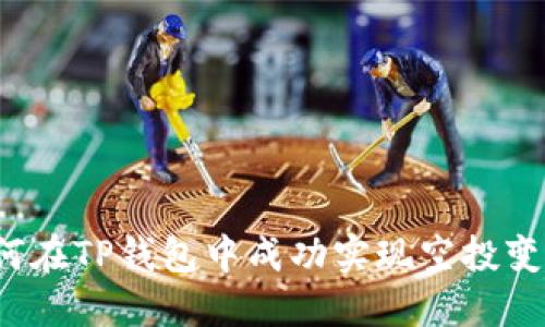 如何在TP钱包中成功实现空投变现？