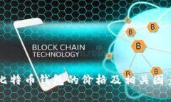 开发比特币钱包的价格及