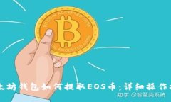 以太坊钱包如何提取EOS币