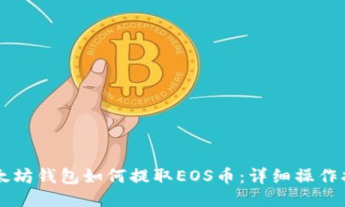 以太坊钱包如何提取EOS币：详细操作指南
