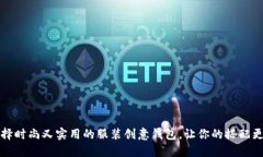 如何选择时尚又实用的服