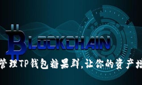如何有效管理TP钱包糖果群，让你的资产增值更轻松