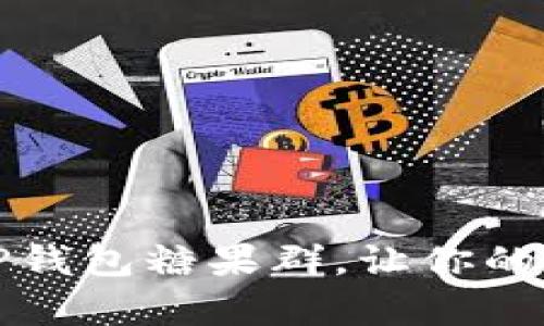 如何有效管理TP钱包糖果群，让你的资产增值更轻松