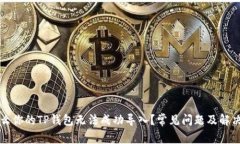 为什么你的TP钱包无法成功