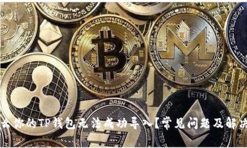为什么你的TP钱包无法成功导入？常见问题及解决方案