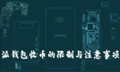 比特派钱包收币的限制与