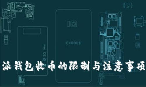比特派钱包收币的限制与注意事项详解