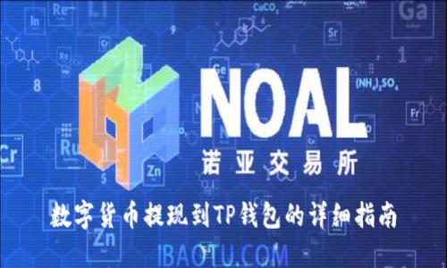 数字货币提现到TP钱包的详细指南