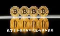数字货币提现到TP钱包的详