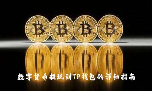 数字货币提现到TP钱包的详细指南