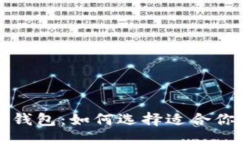 探秘区块链钱包：如何选择适合你的存储位置