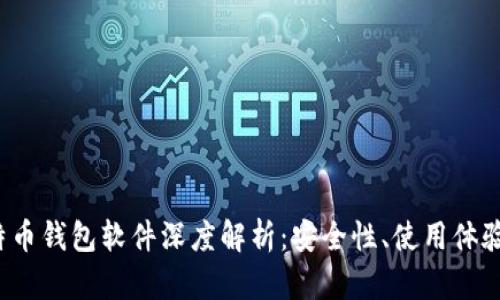 2013年比特币钱包软件深度解析：安全性、使用体验与钱包推荐