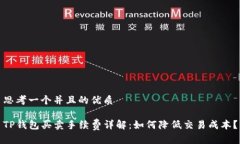 思考一个并且的优质TP钱包