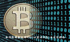 如何选择和使用USDT小金库