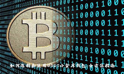 如何选择和使用USDT小金库钱包：全方位指南