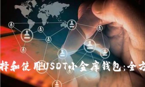如何选择和使用USDT小金库钱包：全方位指南