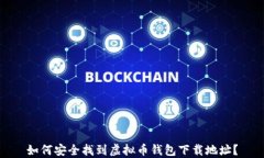 如何安全找到虚拟币钱包
