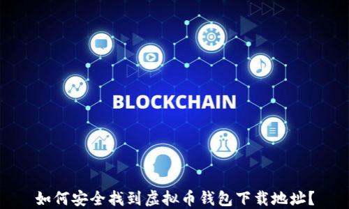 
如何安全找到虚拟币钱包下载地址？
