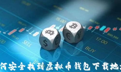 
如何安全找到虚拟币钱包下载地址？