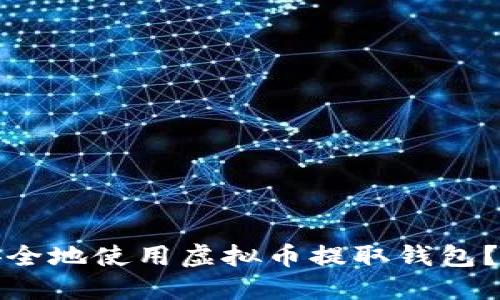 : 如何安全地使用虚拟币提取钱包？全面指南