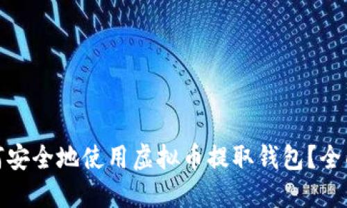 : 如何安全地使用虚拟币提取钱包？全面指南