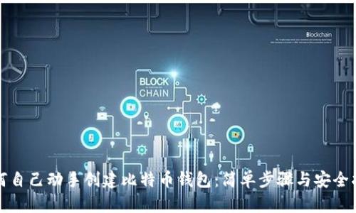 如何自己动手创建比特币钱包：简单步骤与安全指导