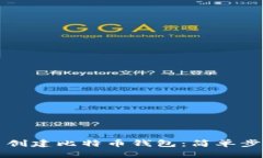 如何自己动手创建比特币
