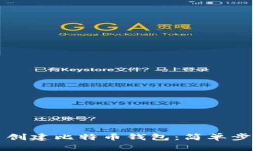 如何自己动手创建比特币钱包：简单步骤与安全指导