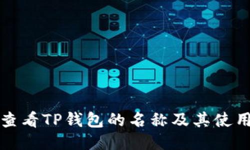 如何查看TP钱包的名称及其使用技巧