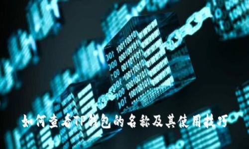 如何查看TP钱包的名称及其使用技巧