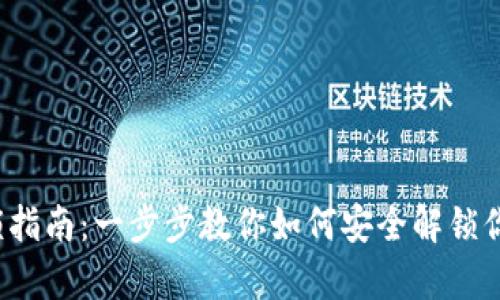 t p钱包解锁指南：一步步教你如何安全解锁你的数字资产