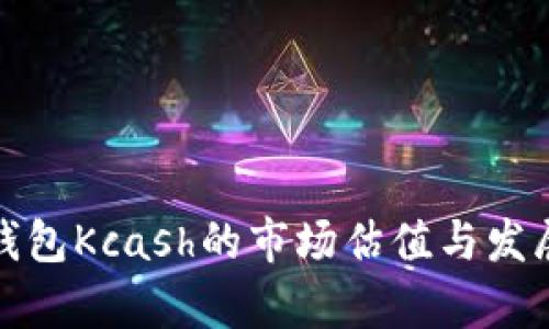 : 区块链钱包Kcash的市场估值与发展前景分析
