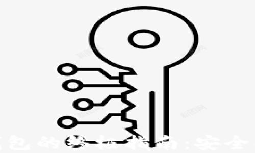 
关于USDT全节点钱包的终极指南：安全、便捷与收益的结合