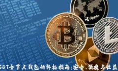 关于USDT全节点钱包的终极
