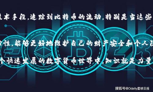 比特币钱包地址的可追踪性：你真的了解吗？

比特币, 数字货币, 钱包地址, 匿名性/guanjianci

引言：比特币的特性与钱包地址的神秘性
比特币作为一种去中心化的数字货币，它的出现彻底颠覆了我们对传统金融体系的认识。许多人投资比特币，不仅因为其潜在的高回报，更因为它所带来的匿名性和自由。然而，随着比特币交易的日益普及，很多人对于比特币钱包地址的可追踪性产生了疑问：比特币钱包地址能查到吗？

比特币的基础知识：钱包地址是什么？
在深入探讨钱包地址的可追踪性之前，我们有必要先了解一下比特币的基本概念。比特币使用一种先进的加密技术，用户需要用数字钱包来存储他们的比特币。每个钱包都有一个唯一的地址，类似于银行账户号码，可以用来收发比特币。

钱包地址的性质：透明性与匿名性
在比特币网络中，所有的交易信息都是公开的，这意味着任何人都可以查看到某个钱包地址的交易记录。这一透明性是比特币运作的基础之一，使得网络上的欺诈行为能够暴露在阳光下。然而，尽管交易记录是公开的，钱包地址并不直接关联到用户的个人身份。这种特性常常被人们认为是匿名的。

钱包地址是否能被查到？
那么，你是不是也在思考，比特币钱包地址到底能查到什么呢？实际上，任何人都可以通过比特币区块链浏览器来查看一个钱包地址的交易历史。你可以看到该地址的余额、入账和出账记录，以及每一笔交易的时间和金额，所有这些信息都是公开的，随时都可以访问。

钱包地址的追踪：真正的匿名性吗？
但这是否意味着比特币的匿名性在实质上是不存在的呢？其实不然。尽管比特币地址本身不包含用户的信息，但通过一定的手段，特别是在与传统金融系统交互（比如将比特币兑换成法定货币）时，用户的身份仍然可能被揭露。许多人以为只要使用比特币就能做到完全匿名，但在现实生活中，这种想法往往是幼稚的。因此，你是否考虑过在使用比特币时保护个人隐私的方法？

如何保护你的比特币钱包地址隐私
如果你担心自己的比特币钱包地址会被追踪，那么有一些方法可以提高你的隐私保护。首先，你可以考虑使用新的钱包地址进行每一次的新交易，这样可以使得追踪者很难将不同的交易关联到同一个用户。此外，使用混合器或者币加速器等服务，可以进一步增加交易的复杂性，从而提升匿名性。你是不是也觉得这种方法很好呢？

对比特币钱包地址公开性误解的澄清
许多人可能误以为，只要他们不主动提供钱包地址或进行交易，便可以确保自己的隐私。这种理解是片面的。实际上，任何人都可以通过网络监控和数据分析等高级技术手段，追踪到比特币的流动，特别是当这些比特币与其真实身份有关联时。你是不是也意识到，这一现象揭示了比特币世界中的某种脆弱性？

结论：在比特币世界中的责任与谨慎
比特币作为一种新兴的货币形式，确实提供了更高的隐私保护，但也在一定程度上带来了误解和风险。对于用户来说，在使用比特币时，了解钱包地址的特性和可追踪性，能够更好地维护自己的财产安全和个人隐私。你是否愿意深入研究比特币的相关知识，从而更好地利用这一创新的金融工具呢？

总的来说，虽然比特币提供了一定程度的匿名性，但在实际使用中，用户仍然需要保持警觉和谨慎。通过掌握一些基本知识和技巧，能够更好地保护自己的资产。在这个快速发展的数字货币世界中，知识就是力量。

最后，是否有什么具体的问题或者经验想与大家分享呢？希望通过你的分享，能够让更多人在比特币的使用上变得更加明智与谨慎。