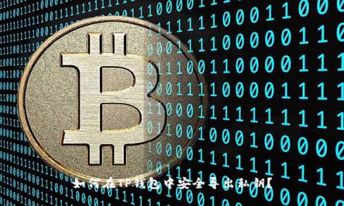 如何在TP钱包中安全导出私钥？