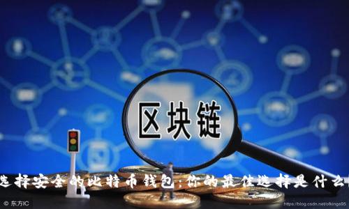 选择安全的比特币钱包：你的最佳选择是什么？