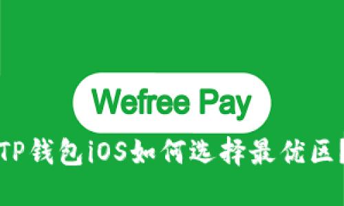 TP钱包iOS如何选择最优区？
