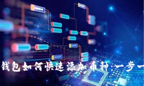 比特派钱包如何快速添加币种：一步一步指南