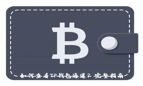如何查看TP钱包通道? 完整指南