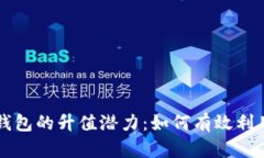 理解以太坊钱包的升值潜