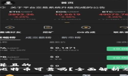思考一个并且的  
TP钱包买比特币可靠吗？全面解析及用户指南