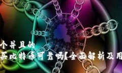 思考一个并且的  TP钱包买
