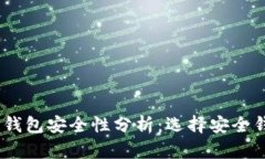 USDT数字钱包安全性分析：