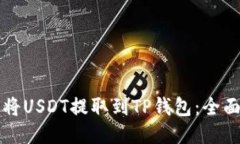 如何将USDT提取到TP钱包：