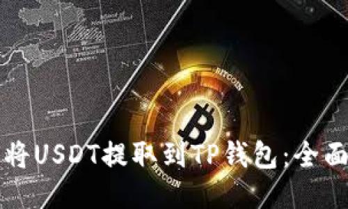 如何将USDT提取到TP钱包：全面指南